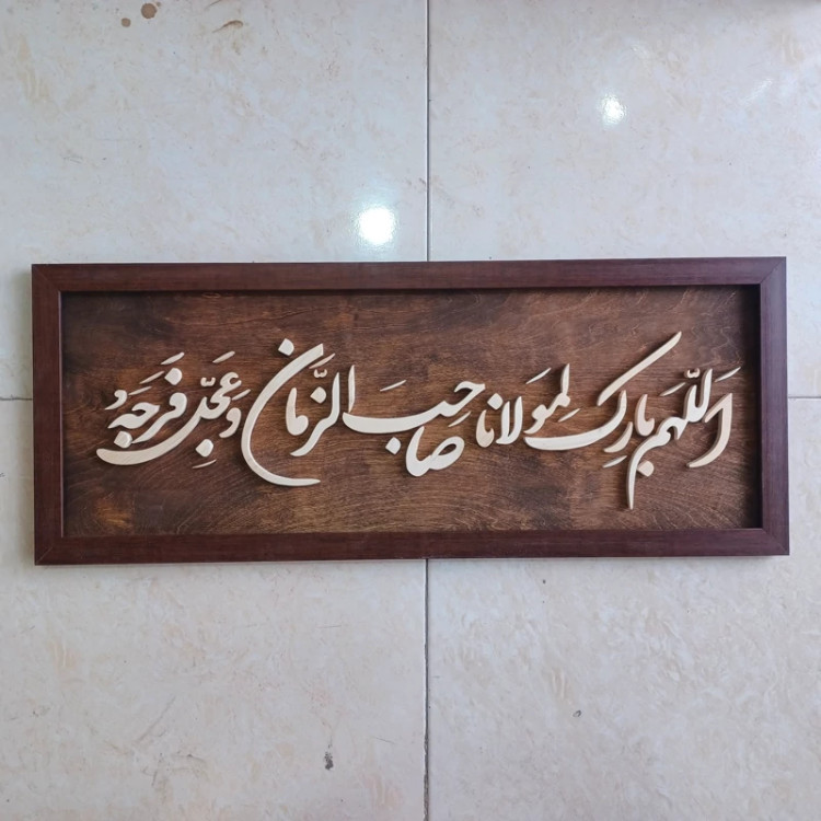 تابلو معرق اللهم بارک لمولانا صاحب الزمان سایز 30در76