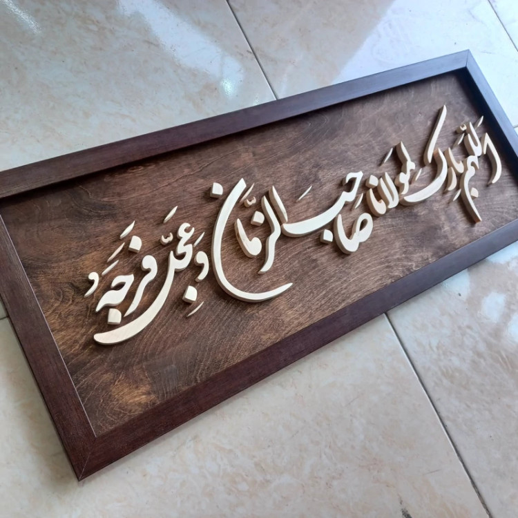 تابلو معرق اللهم بارک لمولانا صاحب الزمان سایز 30در76