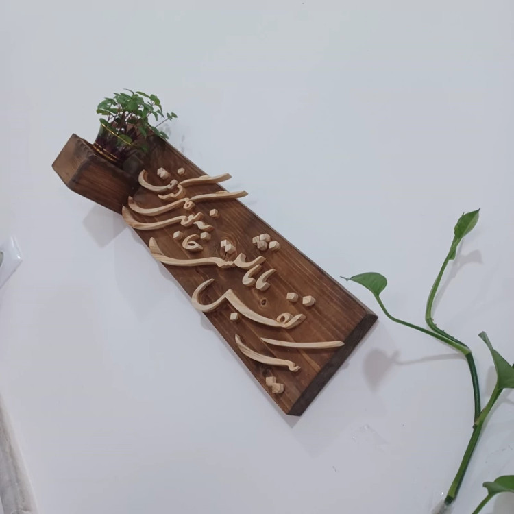 شلف چوبی یک نفس با ما نشستی خانه بودی گل گرفت سایز 50 صنایع دستی بیاتانی