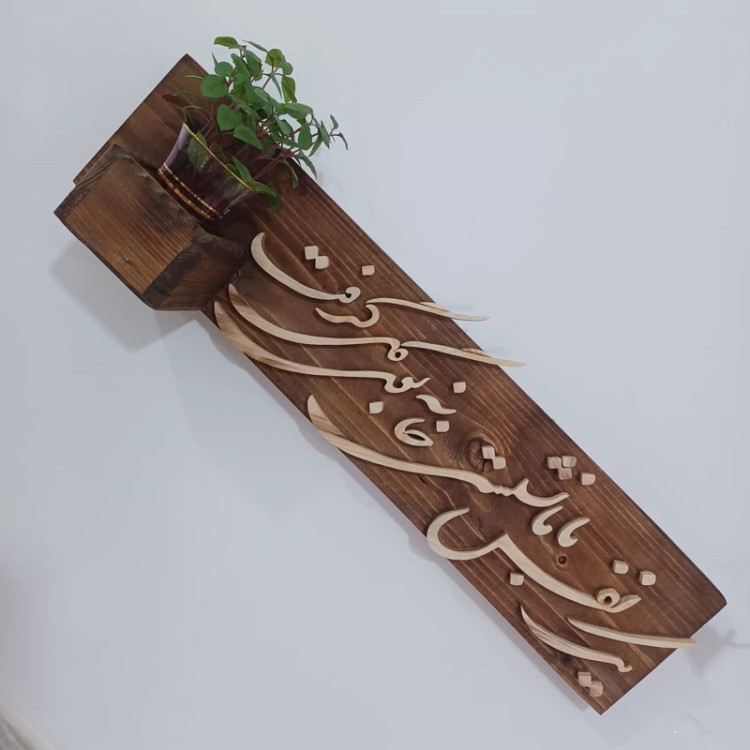 شلف چوبی یک نفس با ما نشستی خانه بودی گل گرفت سایز 50 صنایع دستی بیاتانی