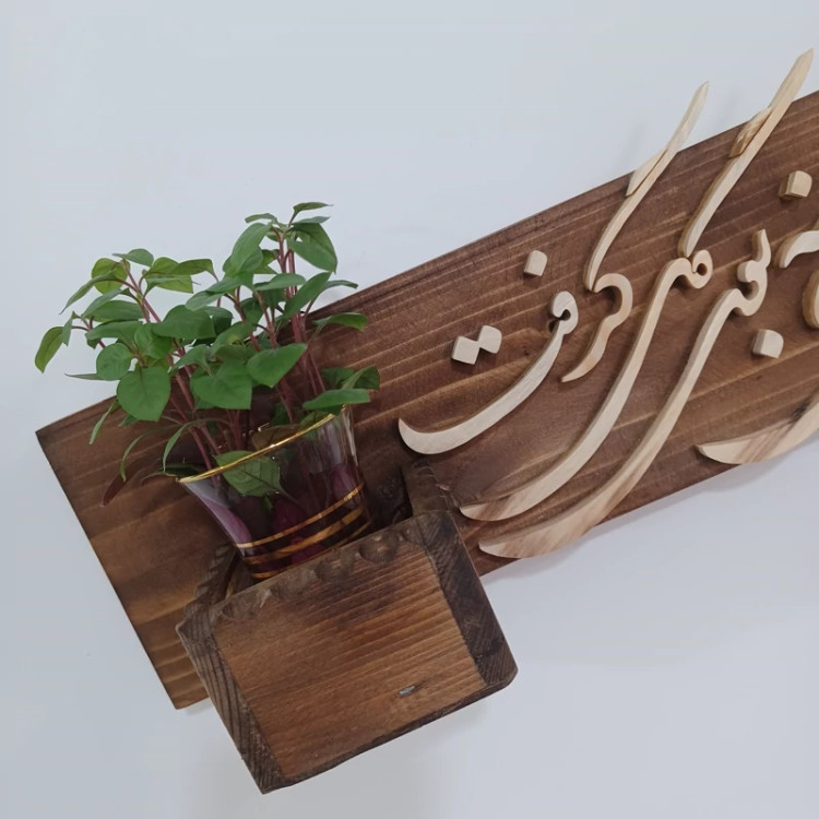 شلف چوبی یک نفس با ما نشستی خانه بودی گل گرفت سایز 50 صنایع دستی بیاتانی