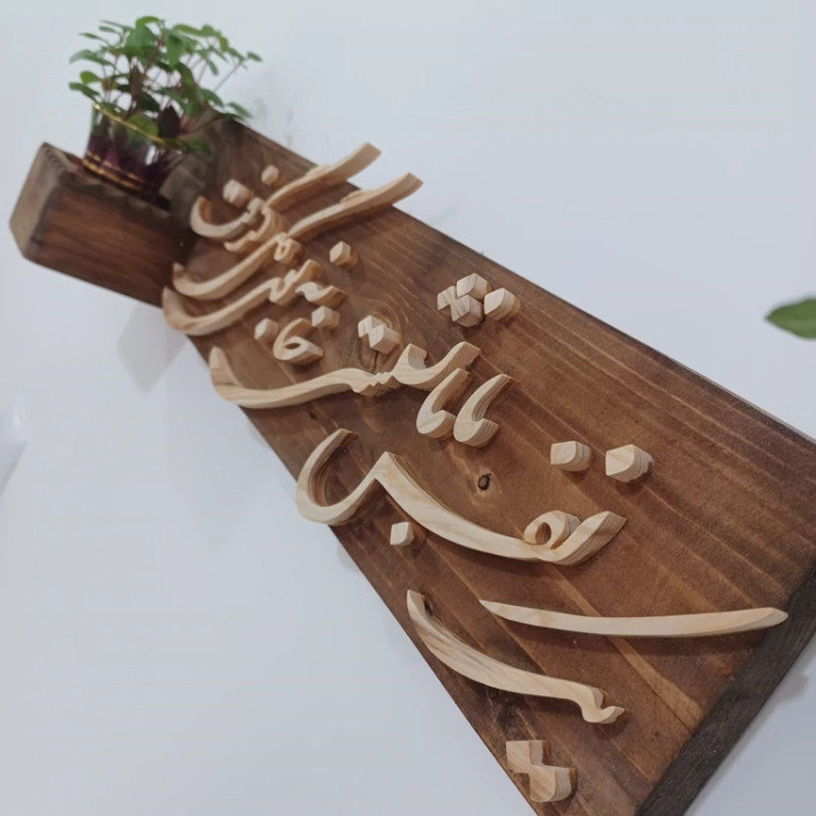 شلف چوبی یک نفس با ما نشستی خانه بودی گل گرفت سایز 50 صنایع دستی بیاتانی