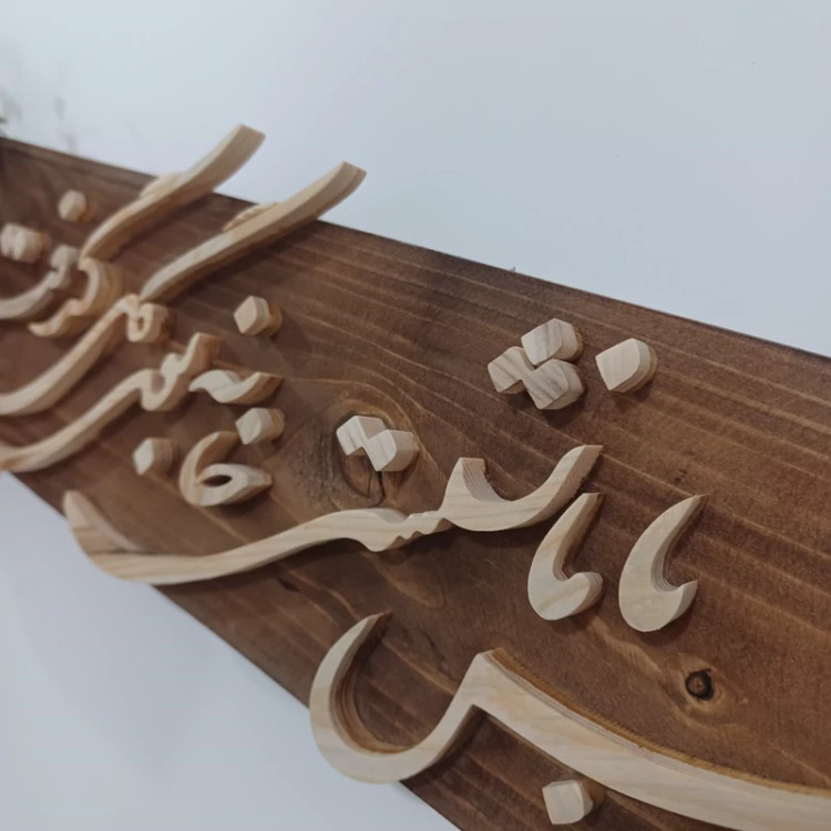 شلف چوبی یک نفس با ما نشستی خانه بودی گل گرفت سایز 50 صنایع دستی بیاتانی