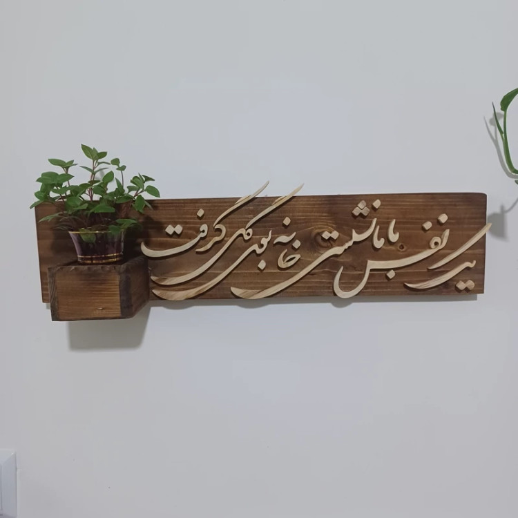 شلف چوبی یک نفس با ما نشستی خانه بودی گل گرفت سایز 50 صنایع دستی بیاتانی