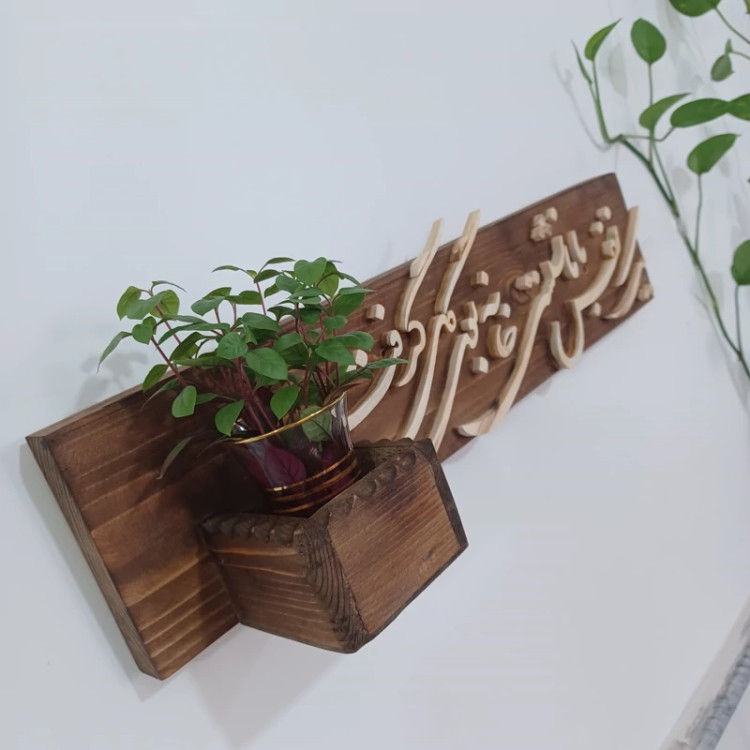 شلف چوبی یک نفس با ما نشستی خانه بودی گل گرفت سایز 50 صنایع دستی بیاتانی