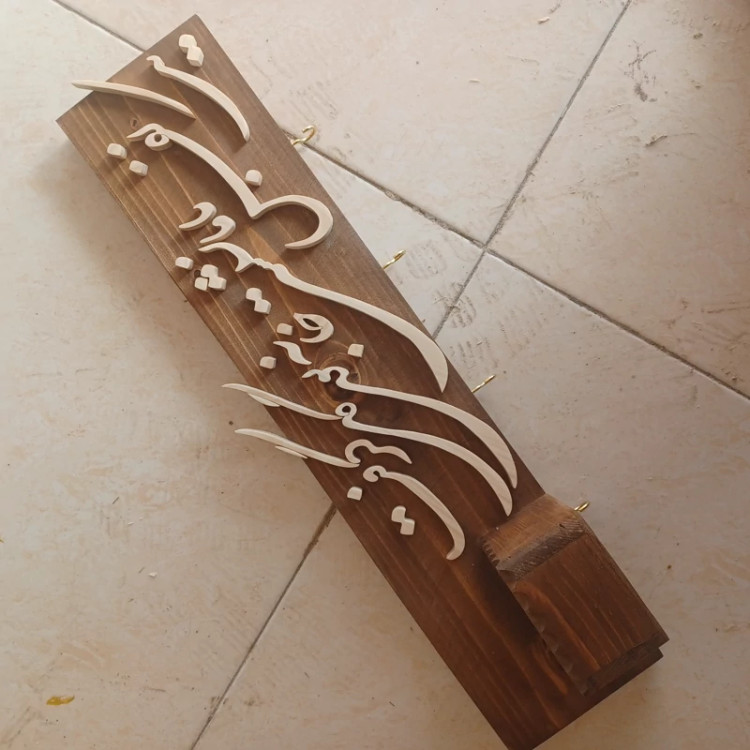 شلف چوبی یک نفس با ما نشستی خانه بودی گل گرفت سایز 50 صنایع دستی بیاتانی