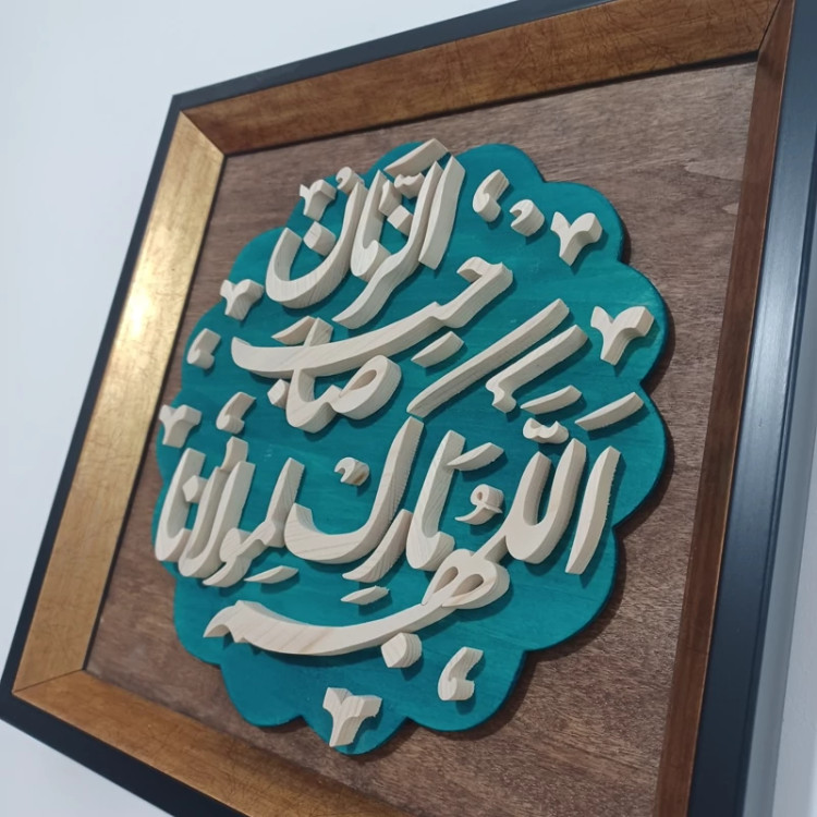 تابلو معرق اللهم بارک لمولانا صاحب الزمان سایز ۲۸×۲۸