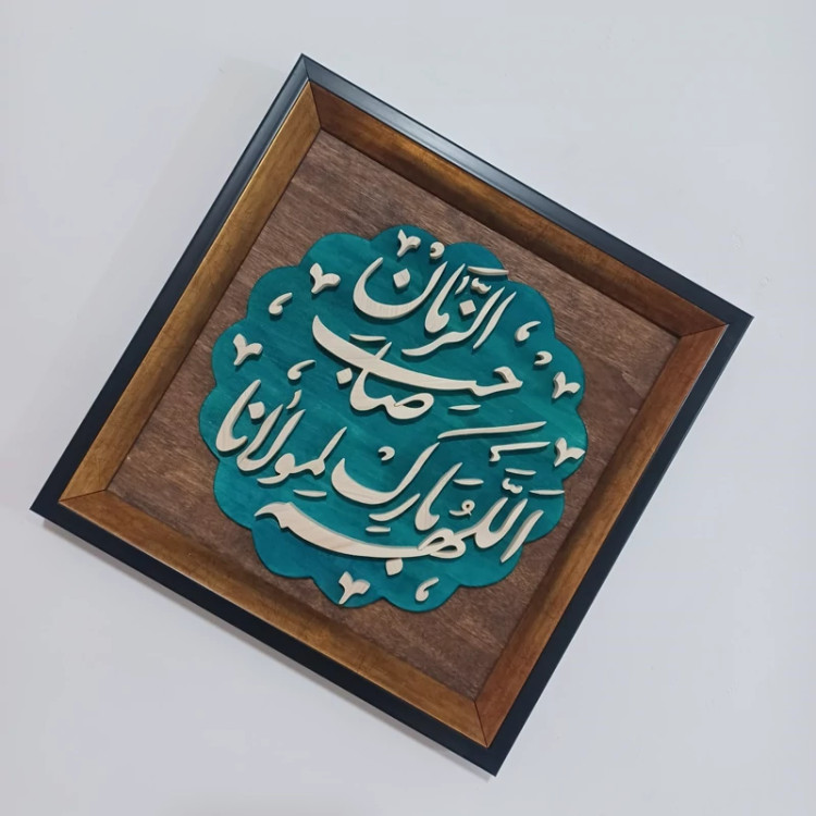 تابلو معرق اللهم بارک لمولانا صاحب الزمان سایز ۲۸×۲۸