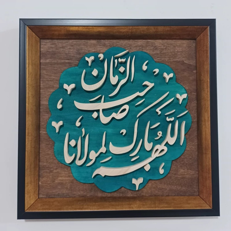 تابلو معرق اللهم بارک لمولانا صاحب الزمان سایز ۲۸×۲۸