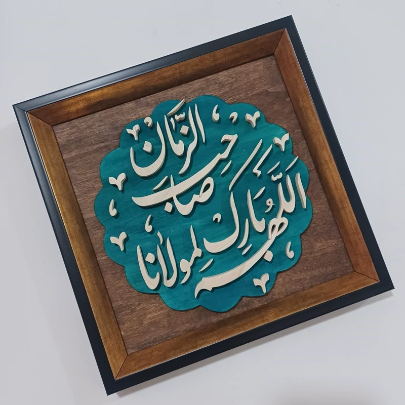 تابلو معرق اللهم بارک لمولانا صاحب الزمان سایز ۲۸×۲۸