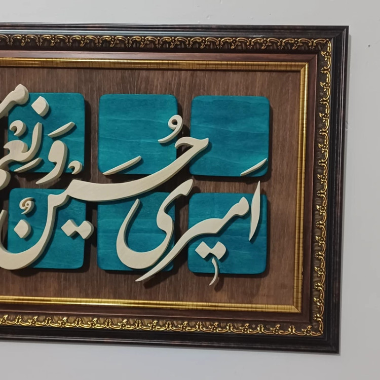 تابلو معرق امیری حسین و نعم الامیر سایز ۲۹×۵۰