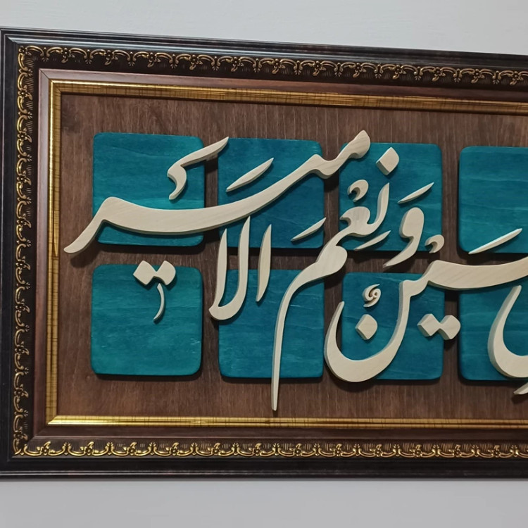 تابلو معرق امیری حسین و نعم الامیر سایز ۲۹×۵۰