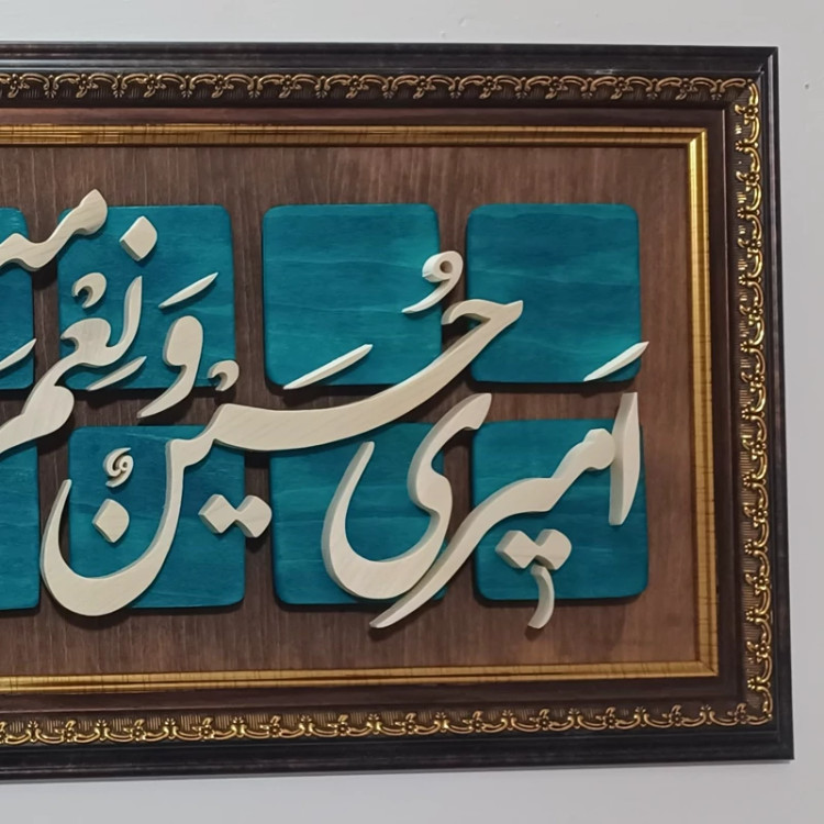 تابلو معرق امیری حسین و نعم الامیر سایز ۲۹×۵۰
