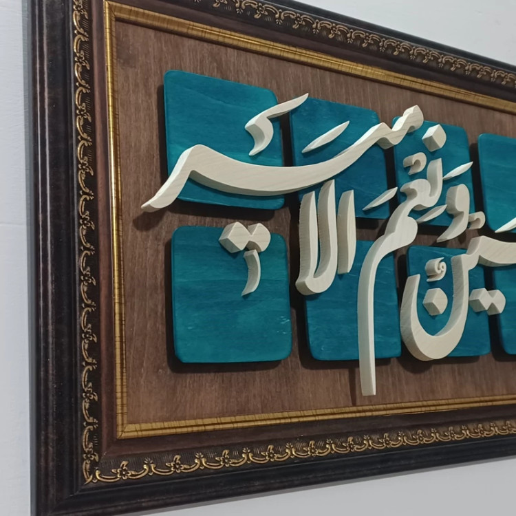 تابلو معرق امیری حسین و نعم الامیر سایز ۲۹×۵۰