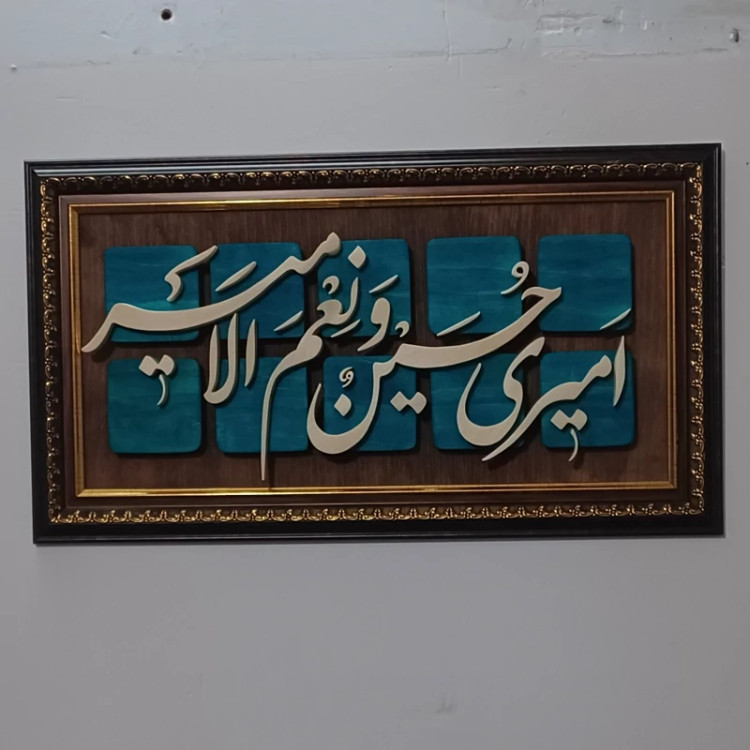 تابلو معرق امیری حسین و نعم الامیر سایز ۲۹×۵۰