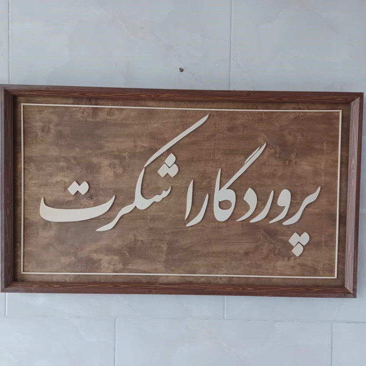 سفارش شما، معرق، تابلو و غیره با ابعاد و مشخصات دلخواه