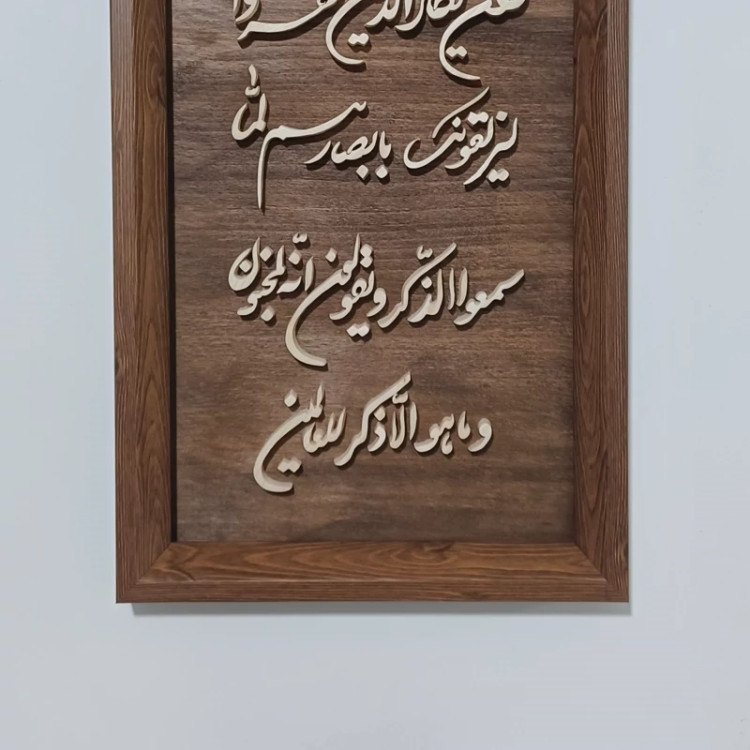 تابلو وان یکاد معرق چوبی برجسته سایز ۲۶×۴۶