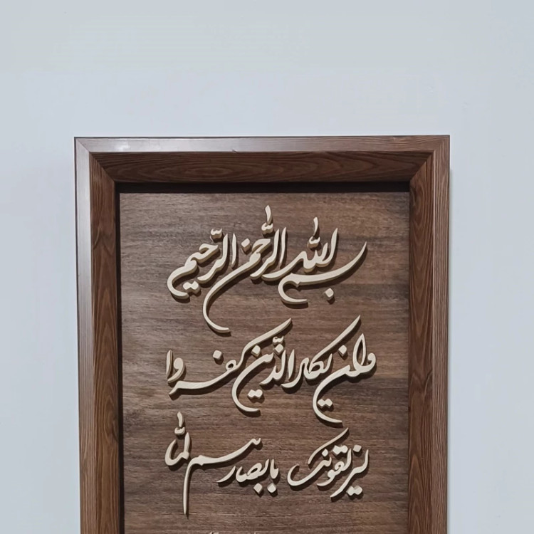 تابلو وان یکاد معرق چوبی برجسته سایز ۲۶×۴۶