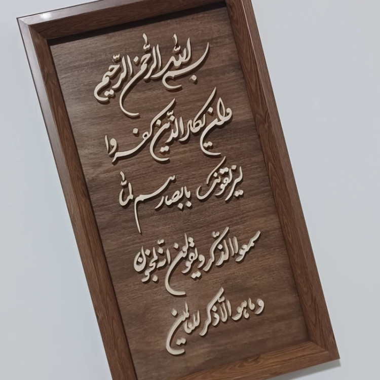 تابلو وان یکاد معرق چوبی برجسته سایز ۲۶×۴۶
