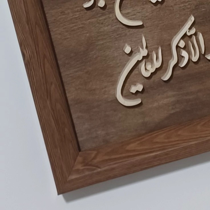 تابلو وان یکاد معرق چوبی برجسته سایز ۲۶×۴۶