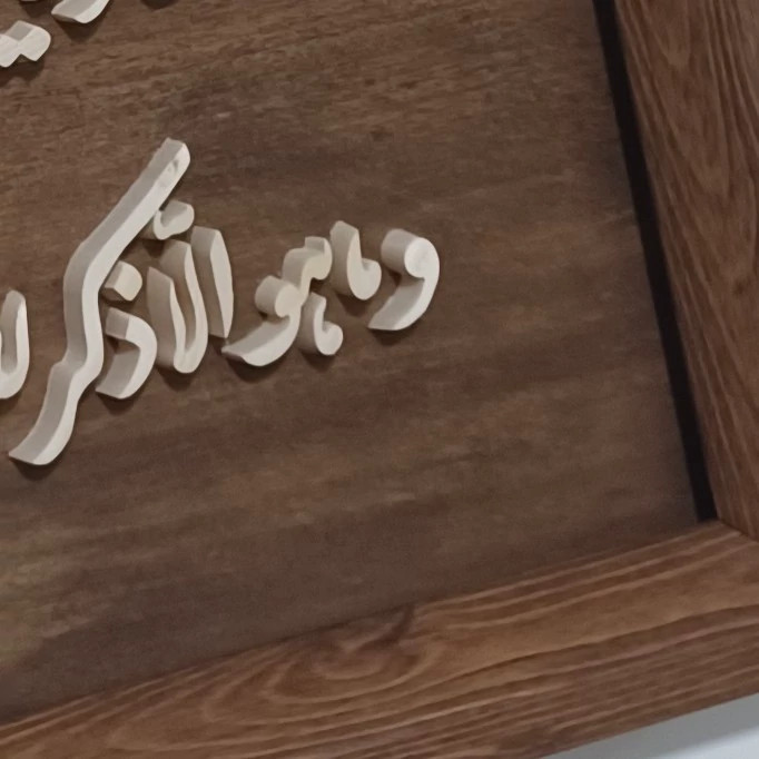 تابلو وان یکاد معرق چوبی برجسته سایز ۲۶×۴۶