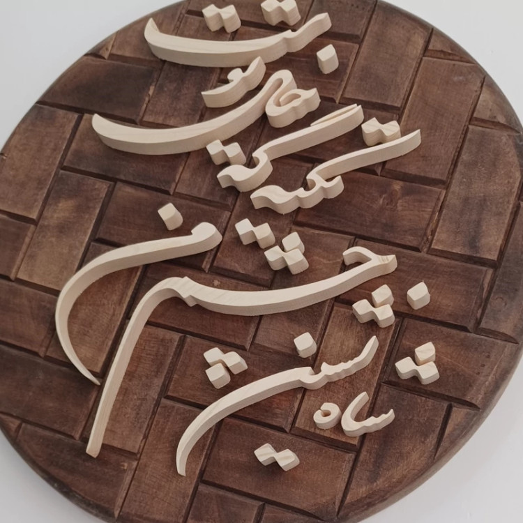تابلو معرق شاه نشین چشم من تکیه گه خیال توست سایز 26