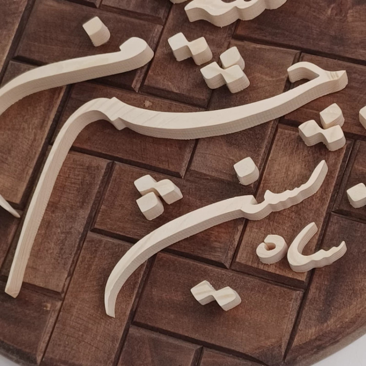 تابلو معرق شاه نشین چشم من تکیه گه خیال توست سایز 26