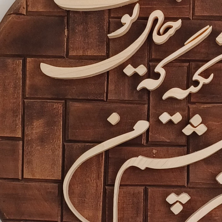 تابلو معرق شاه نشین چشم من تکیه گه خیال توست سایز 26