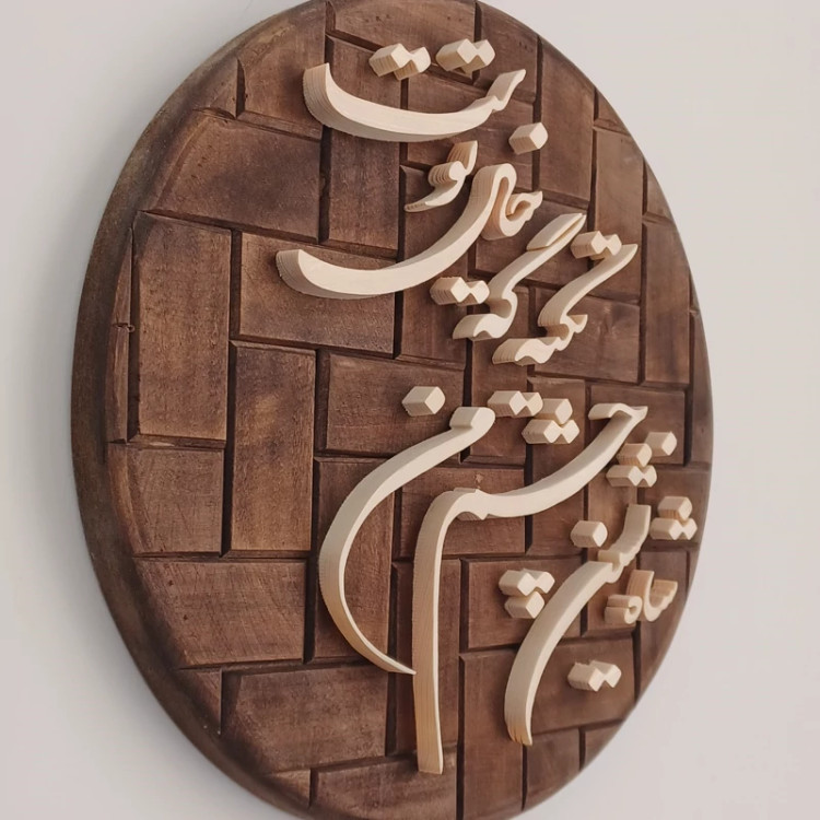 تابلو معرق شاه نشین چشم من تکیه گه خیال توست سایز 26