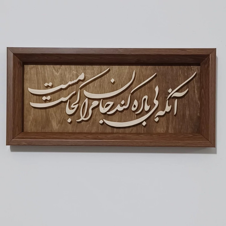 آنکه بی باده کند جان مرا مست کجاست تابلو چوبی سایز18در38 صنایع دستی بیاتانی