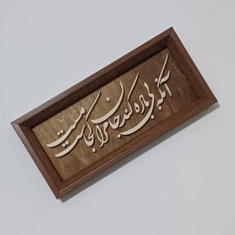 آنکه بی باده کند جان مرا مست کجاست تابلو چوبی سایز18در38 صنایع دستی بیاتانی