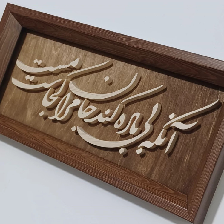 آنکه بی باده کند جان مرا مست کجاست تابلو چوبی سایز18در38 صنایع دستی بیاتانی