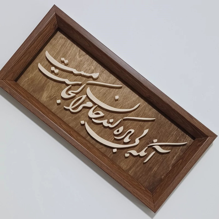 آنکه بی باده کند جان مرا مست کجاست تابلو چوبی سایز18در38 صنایع دستی بیاتانی