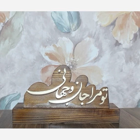 تندیس چوبی معرق تو مرا جان و جهانی سایز ۲۵
