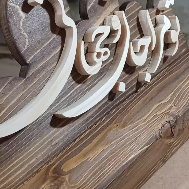 تندیس چوبی معرق تو مرا جان و جهانی سایز ۲۵