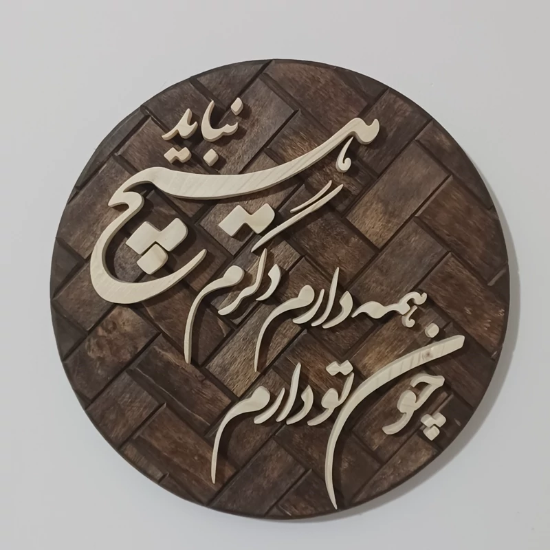 تابلو معرق چون تو دارم همه دارم دگرم هیچ نباید