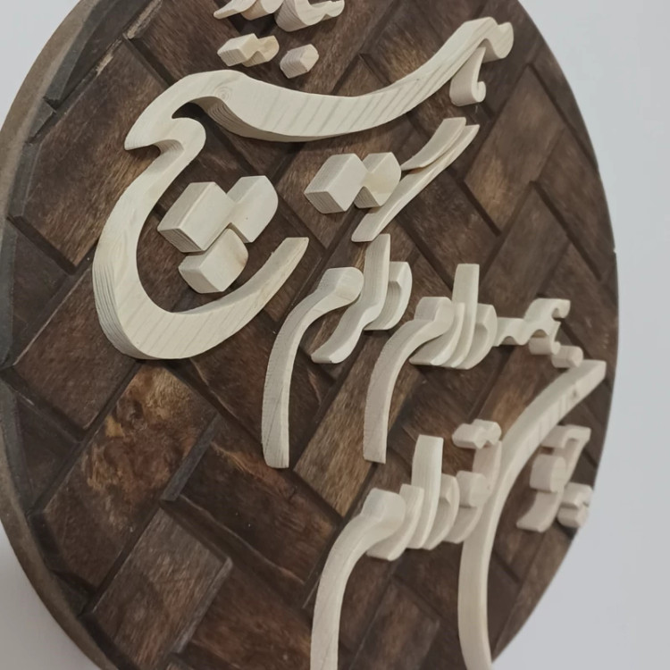 تابلو معرق چون تو دارم همه دارم دگرم هیچ نباید