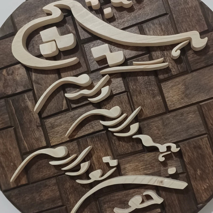 تابلو معرق چون تو دارم همه دارم دگرم هیچ نباید