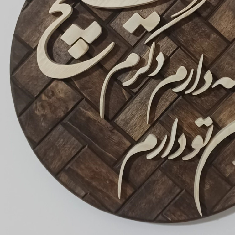 تابلو معرق چون تو دارم همه دارم دگرم هیچ نباید