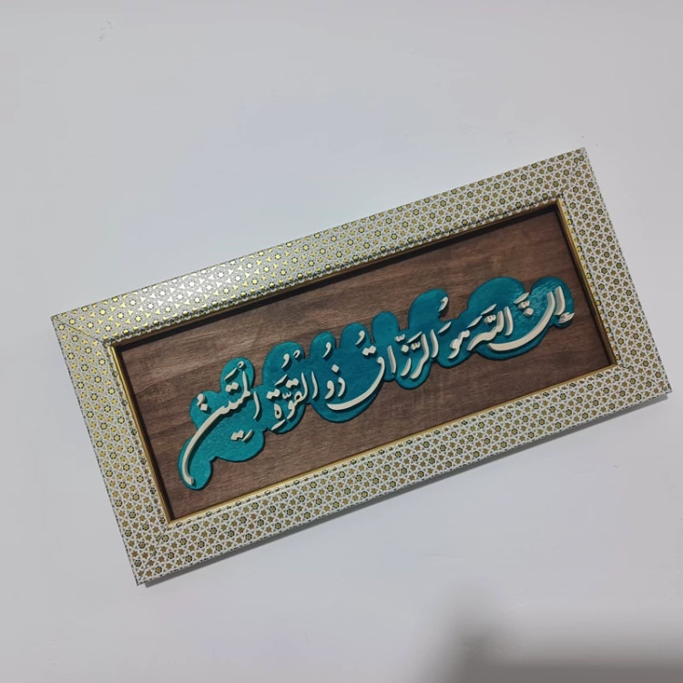 تابلو معرق دستساز ( ان الله هوالرزاق)سایز 18در38