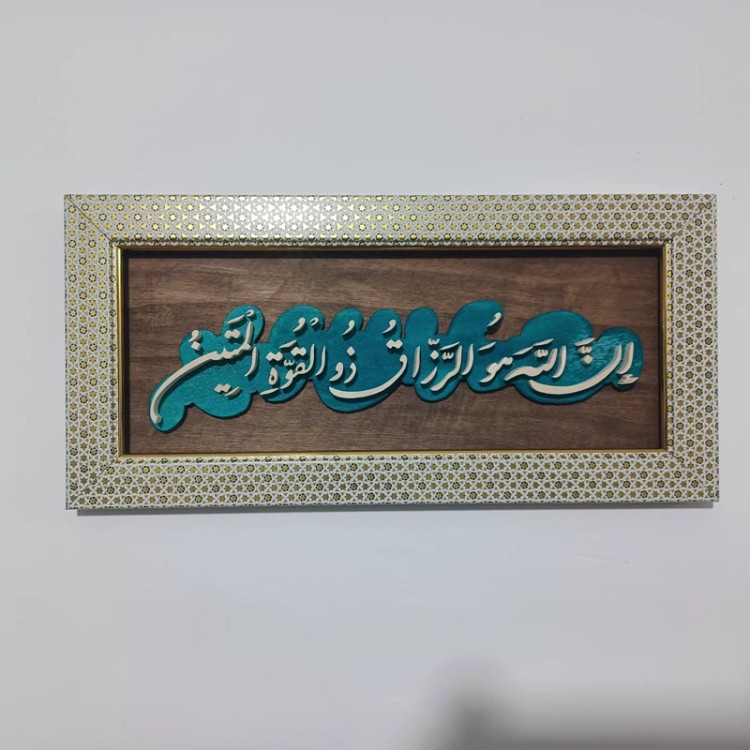 تابلو معرق دستساز ( ان الله هوالرزاق)سایز 18در38