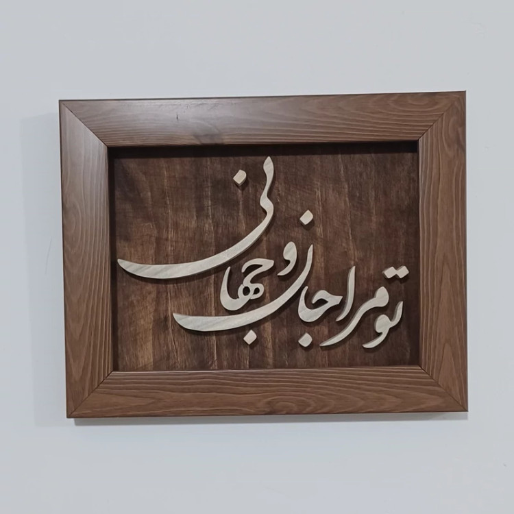 تابلو معرق (برجسته تو مرا جان و جهانی)سایز18در24