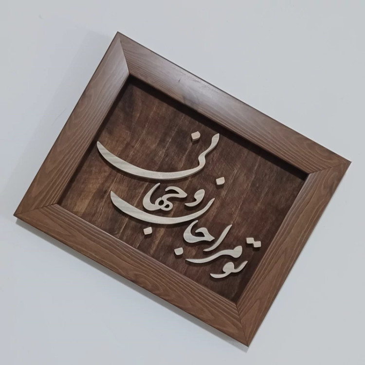 تابلو معرق (برجسته تو مرا جان و جهانی)سایز18در24