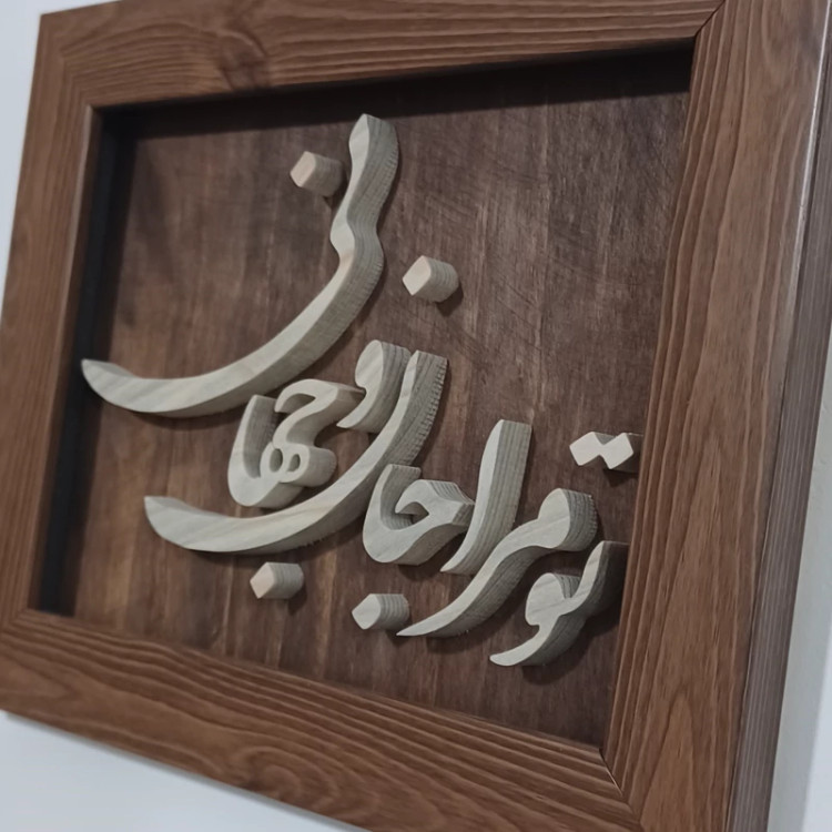 تابلو معرق (برجسته تو مرا جان و جهانی)سایز18در24