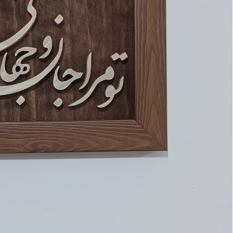 تابلو معرق (برجسته تو مرا جان و جهانی)سایز18در24