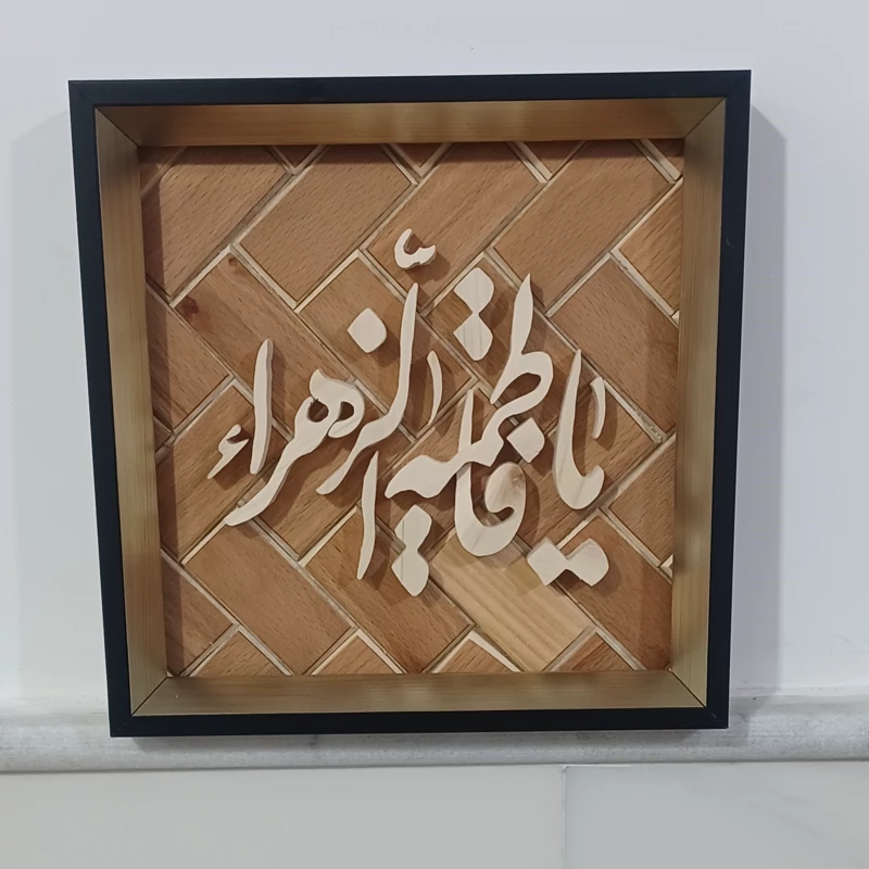 تابلو معرق یا فاطمه الزهرا سایز 20در20