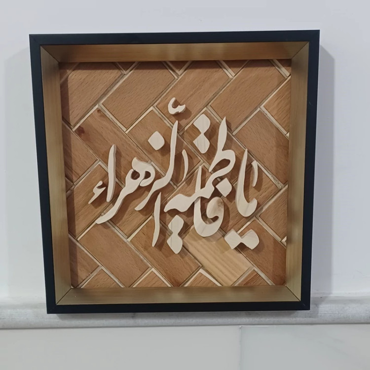 تابلو معرق یا فاطمه الزهرا سایز 20در20