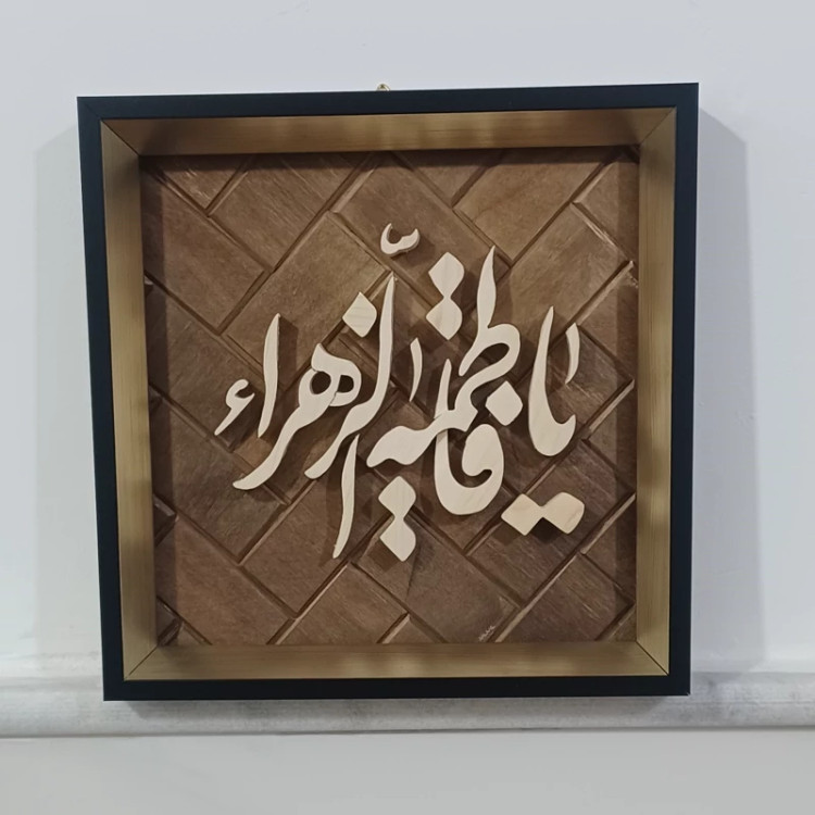 تابلو معرق یا فاطمه الزهرا سایز 20در20