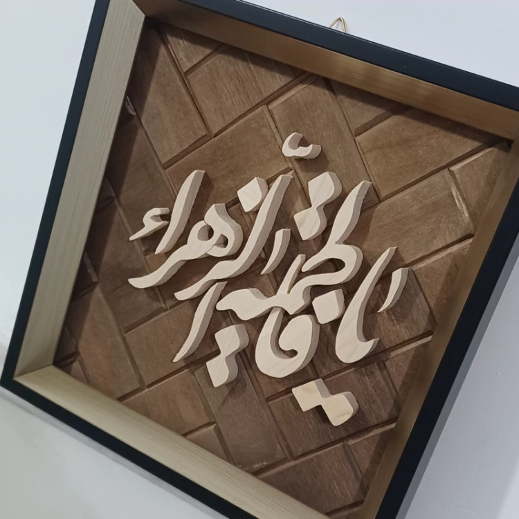 تابلو معرق یا فاطمه الزهرا سایز 20در20