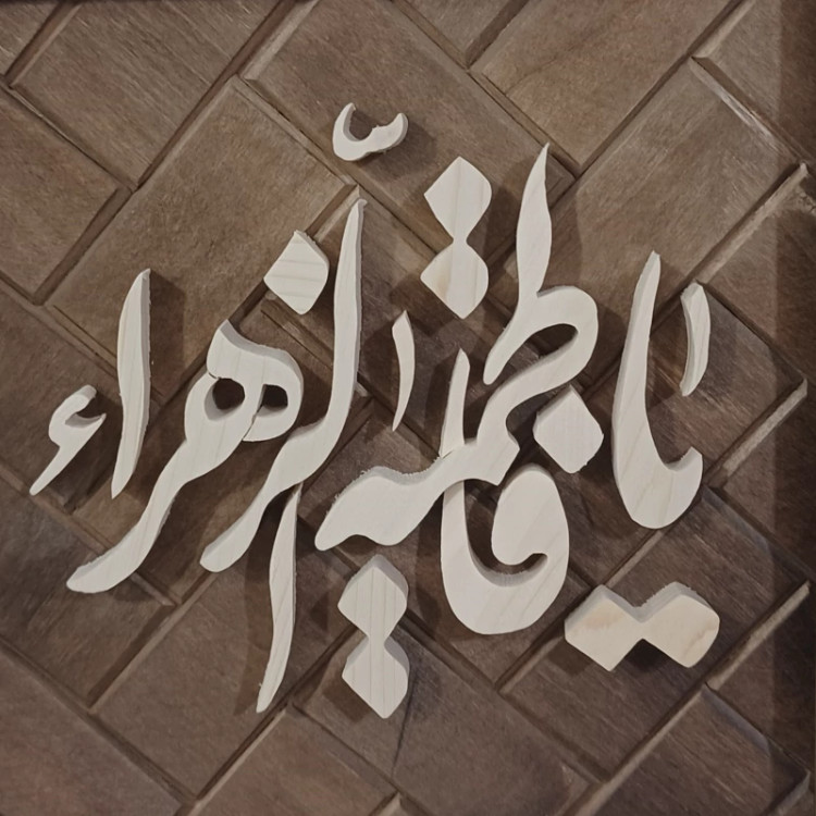 تابلو معرق یا فاطمه الزهرا سایز 20در20